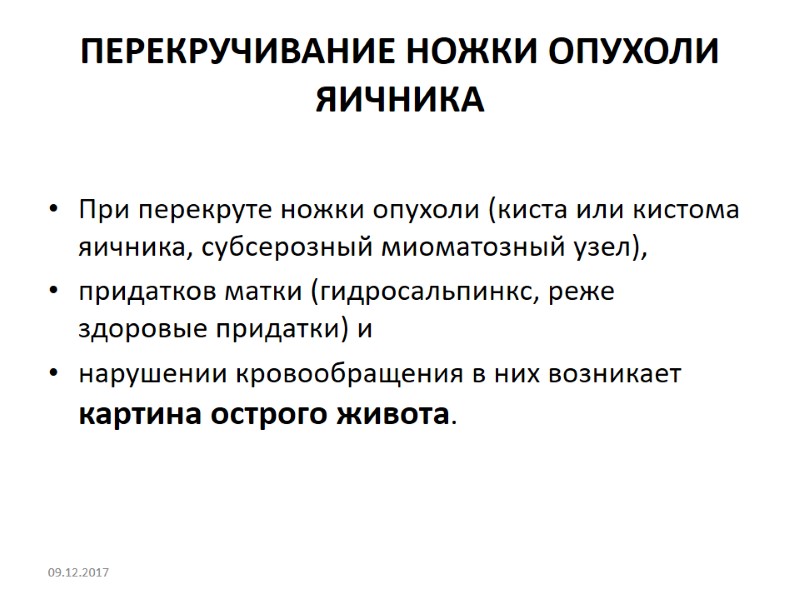 ПЕРЕКРУЧИВАНИЕ НОЖКИ ОПУХОЛИ ЯИЧНИКА  При перекруте ножки опухоли (киста или кистома яичника, субсерозный